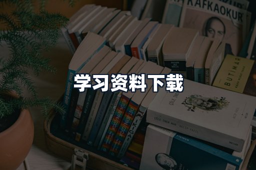 学习资料下载