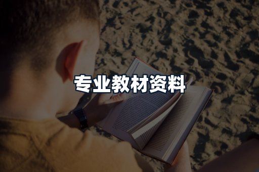 专业教材资料